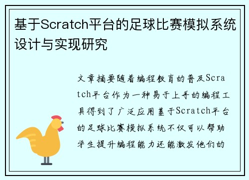 基于Scratch平台的足球比赛模拟系统设计与实现研究